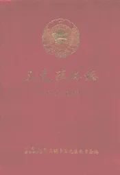 三元政协志(1986-2005)