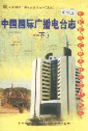 中国国际广播电台志下