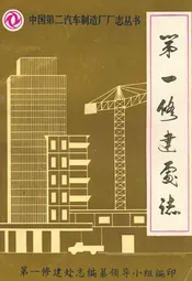 第一修建处志(1965-1983)
