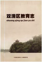 双清区教育志
