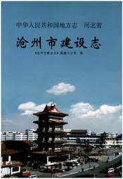 沧州市建设志