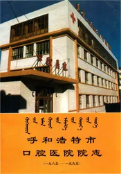呼和浩特市口腔医院院志 1985-1995