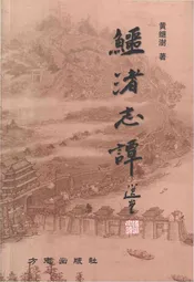 鳄渚志谭