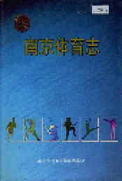 南京体育志