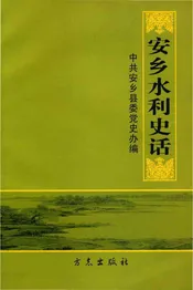安乡水利史话