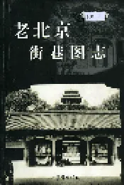 老北京街巷图志