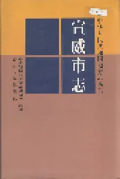 宣威市志
