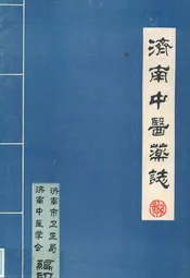 济南中医药志
