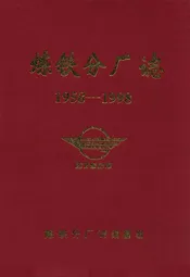 炼铁分厂志(1958-1998)