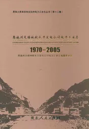 恩施州天楼地枕水力发电公司电力工业志(1970-2005)
