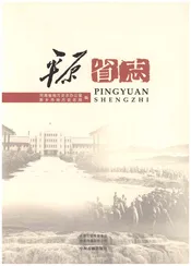 平原省志
