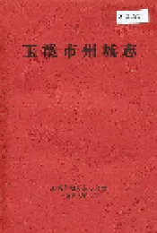 玉溪市州城志