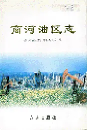 商河油区志