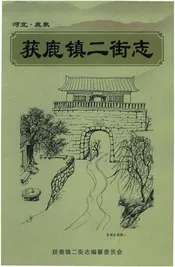获鹿镇二街志