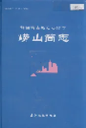崂山简志