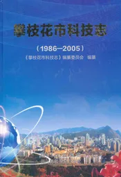 攀枝花市科技志(1986-2005)