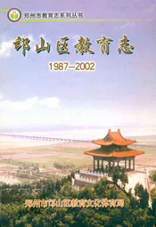 邙山区教育志(1987-2002)