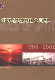 江苏省送变电公司志(1953-2002)