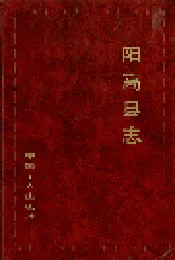 阳高县志