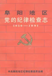 阜阳地区党的纪律检查志(1950-1991)