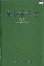 北京林业志 上卷