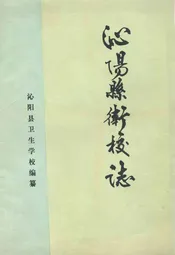 沁阳县卫校志