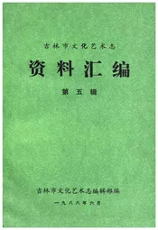 吉林市文化艺术志 资料汇编 第五辑