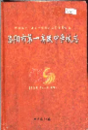 洛阳市第一高级中学校志