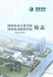 河南电力工业学校河南电力技师学院校志(1958-2008)