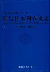 隆昌县水利农机志