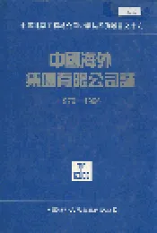 中国海外集团有限公司志