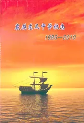 襄樊东风中学校志(1985-2010)