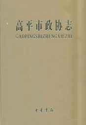 高平市政协志