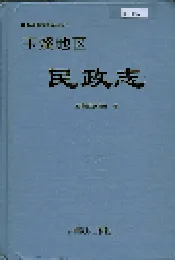 玉溪地区民政志