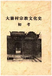 大寨村宗教文化史 初考