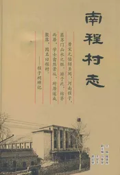 南程村志