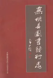 无棣县图书发行志