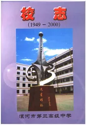 漯河市第三高级中学校志
