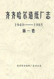 齐齐哈尔造纸厂志(1949-1985)第一卷