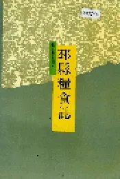 邳县粮食志