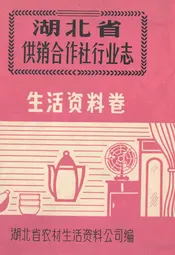 湖北省供销合作社行业志·生活资料卷