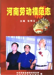 河南劳动模范志
