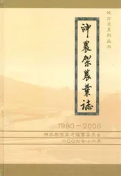 神农架农业志(1980-2006)