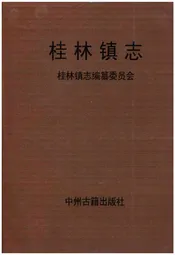 桂林镇志