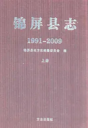 锦屏县志(1991-2009)上册