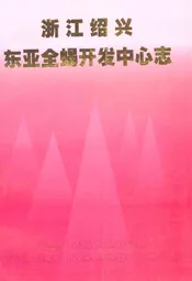 浙江绍兴东亚全蝎开发中心志