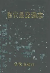 临安县交通志