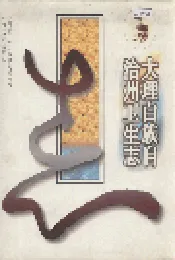 大理白族自治州卫生志
