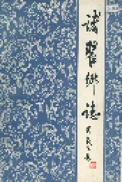 诸翟乡志