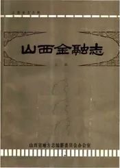 山西金融志 上册（初稿）